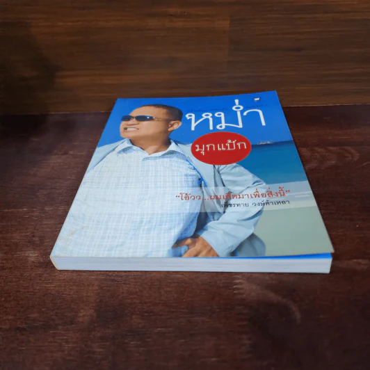 หม่ำมุกแป้ก - เพ็ชรทาย วงษ์คำเหลา รูปที่ 4