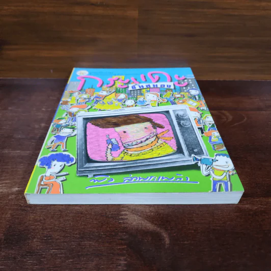 กระแดะขึ้นสมอง - พิง ลำพระเพลิง รูปที่ 4