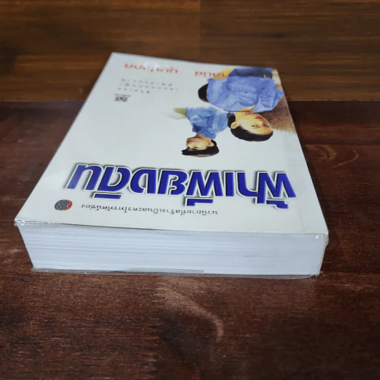 ฟ้าเพียงดิน - เสนีย์ บุษปะเกศ รูปที่ 5