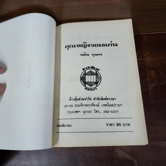 คุณหญิงจอมแก่น - นลิน บุษกร รูปที่ 7