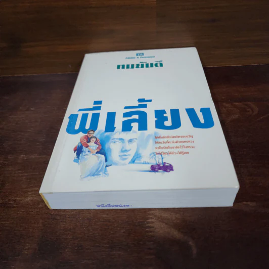 พี่เลี้ยง - ทมยันตี รูปที่ 4