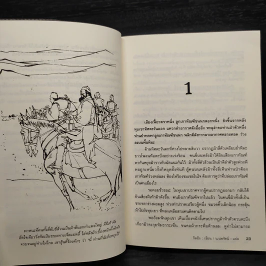 จิ้งจอกภูเขาหิมะ - กิมย้ง, น.นพรัตน์ รูปที่ 6