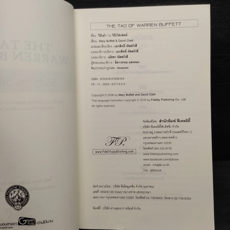 วิถีเต๋า วิถีบัฟเฟตต์ - Mary Buffett, David Clark รูปที่ 5