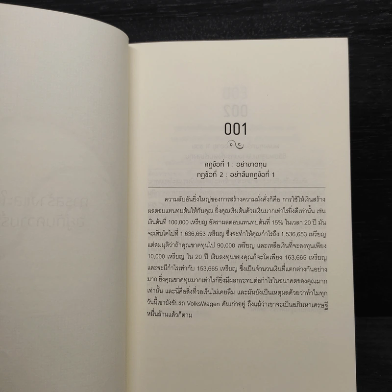 วิถีเต๋า วิถีบัฟเฟตต์ - Mary Buffett, David Clark รูปที่ 7