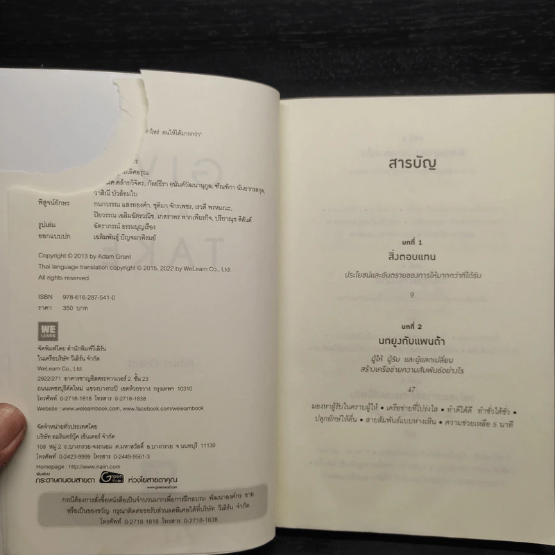 GIVE AND TAKE พลังแห่งการให้ และรับ - Adam Grant (อดัม แกรนต์) รูปที่ 5