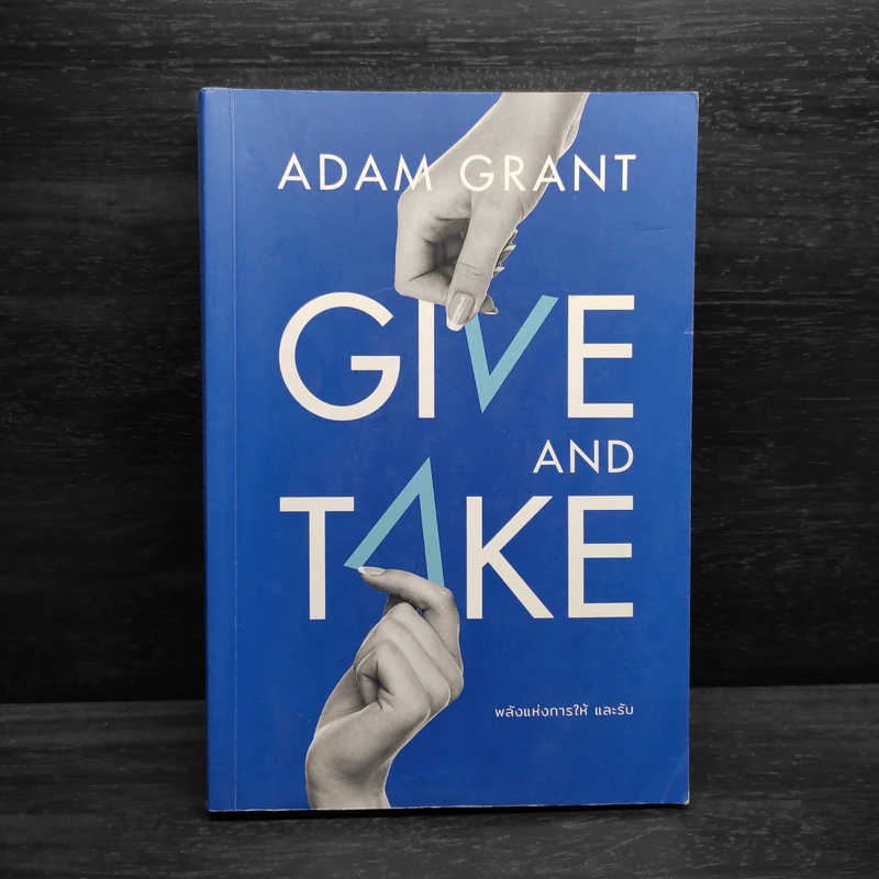 GIVE AND TAKE พลังแห่งการให้ และรับ - Adam Grant (อดัม แกรนต์) รูปที่ 1