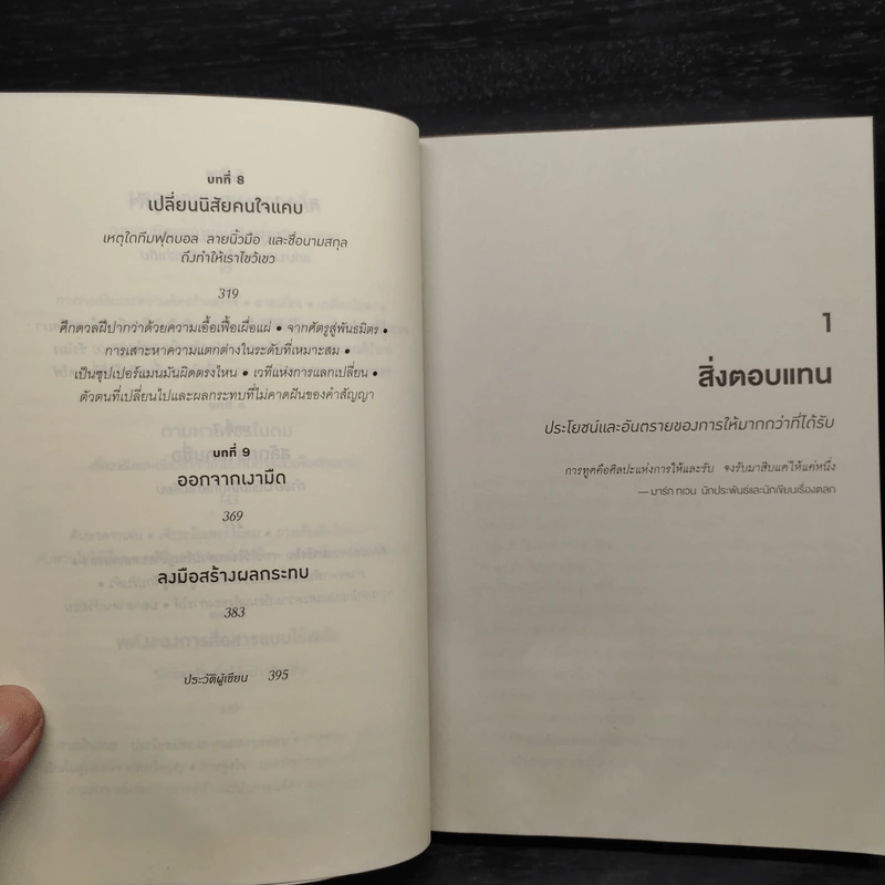 GIVE AND TAKE พลังแห่งการให้ และรับ - Adam Grant (อดัม แกรนต์) รูปที่ 6
