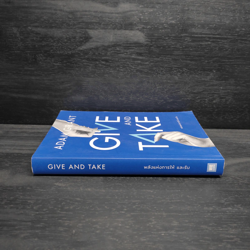GIVE AND TAKE พลังแห่งการให้ และรับ - Adam Grant (อดัม แกรนต์) รูปที่ 3