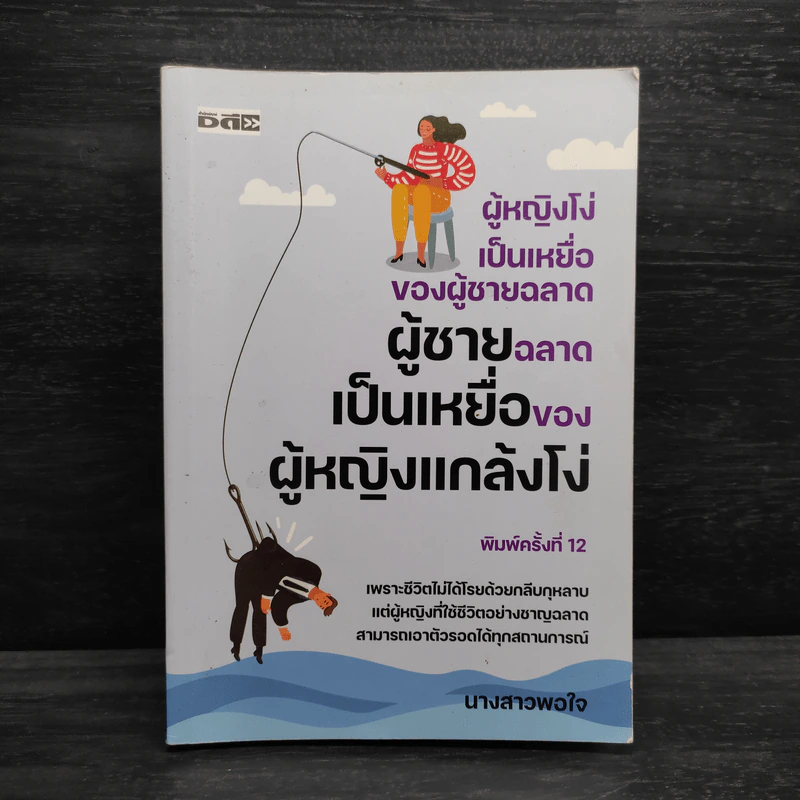 ผู้หญิงโง่เป็นเหยื่อของผู้ชายฉลาด ผู้ชายฉลาดเป็นเหยื่อของผู้หญิงแกล้งโง่ - นางสาวพอใจ รูปที่ 1