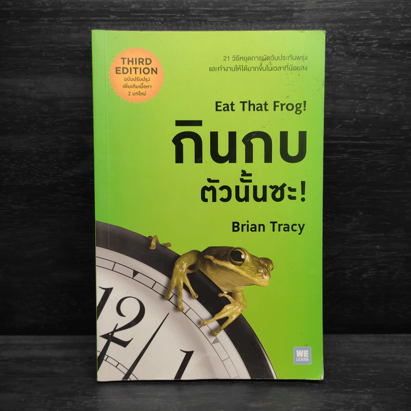 กินกบตัวนั้นซะ Eat That Frog! - Brian Tracy รูปที่ 1