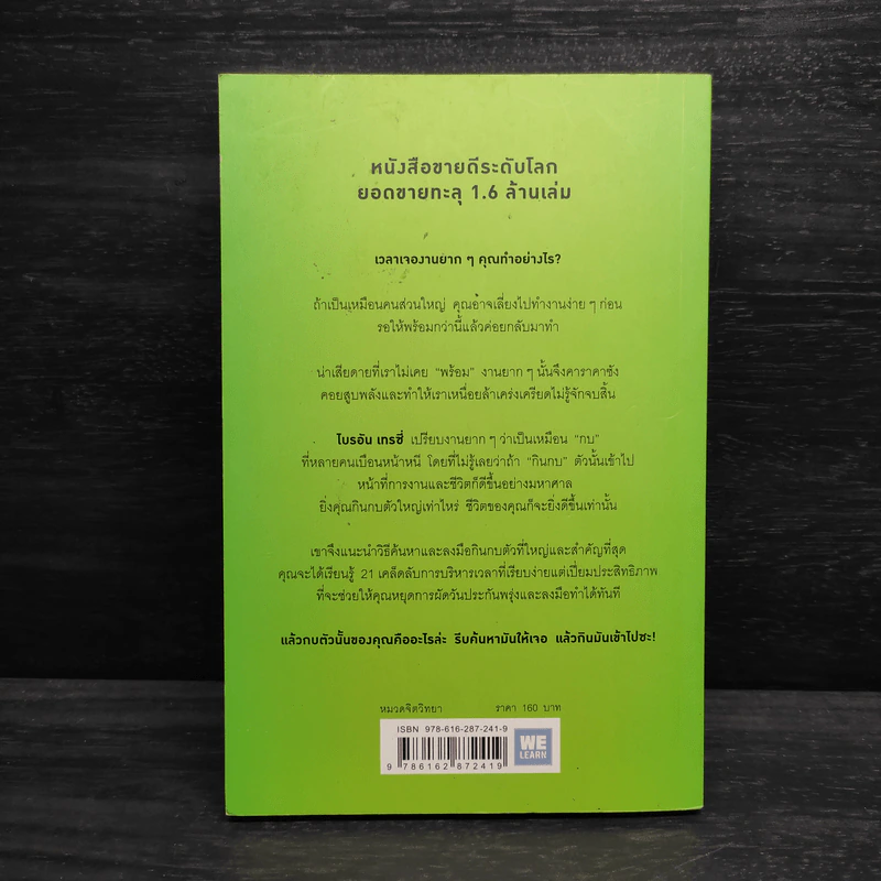 กินกบตัวนั้นซะ Eat That Frog! - Brian Tracy รูปที่ 2