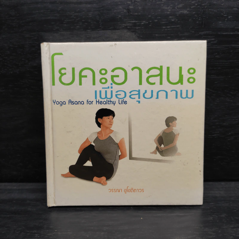 โยคะอาสนะเพื่อสุขภาพ - วรรณา ชูโชติถาวร รูปที่ 1