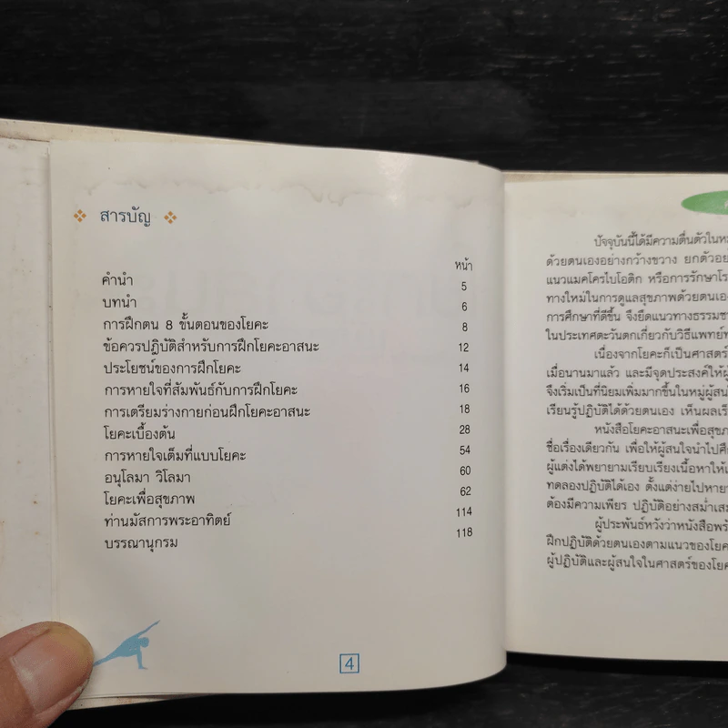 โยคะอาสนะเพื่อสุขภาพ - วรรณา ชูโชติถาวร รูปที่ 7