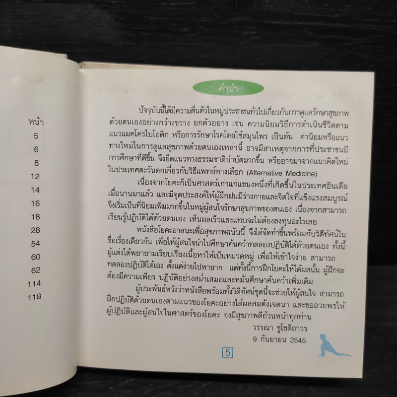โยคะอาสนะเพื่อสุขภาพ - วรรณา ชูโชติถาวร รูปที่ 8