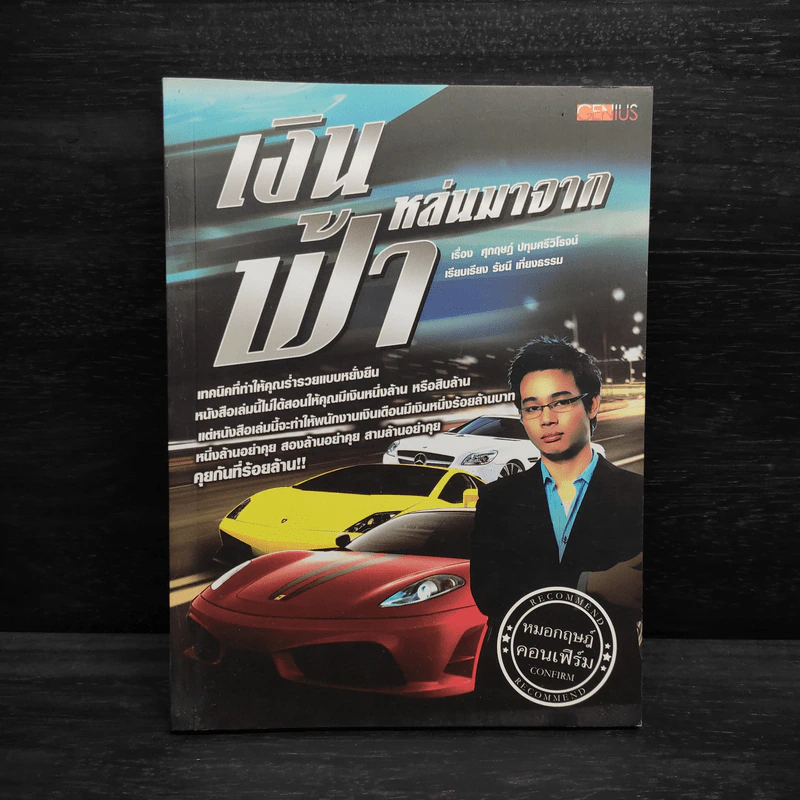 เงินหล่นมาจากฟ้า - หมอกฤษฎ์คอนเฟิร์ม รูปที่ 1