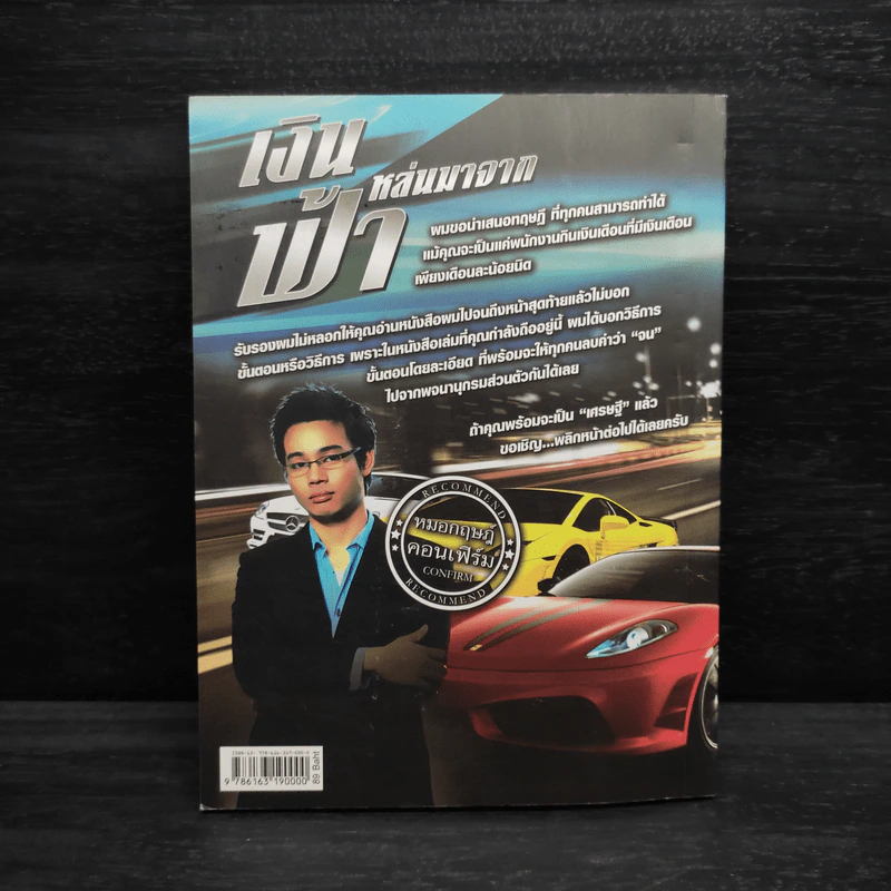 เงินหล่นมาจากฟ้า - หมอกฤษฎ์คอนเฟิร์ม รูปที่ 2