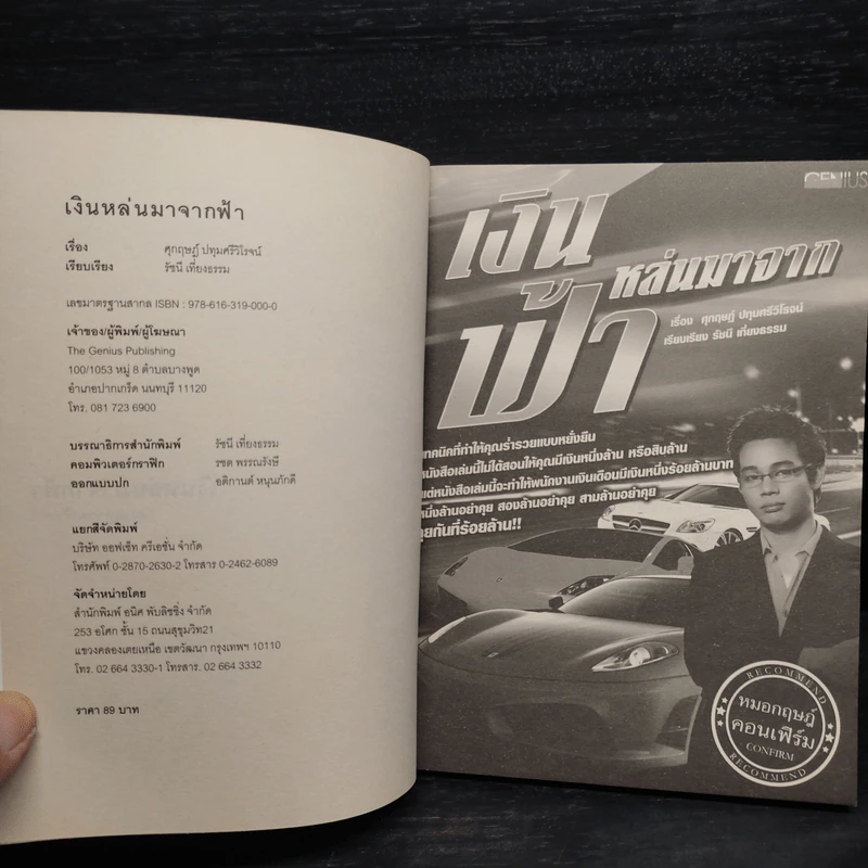 เงินหล่นมาจากฟ้า - หมอกฤษฎ์คอนเฟิร์ม รูปที่ 5