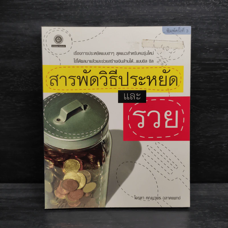 สารพัดวิธีประหยัดและรวย - ไอรดา คณนาพร ฉลาดแพทย์ รูปที่ 1