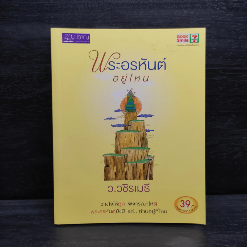 พระอรหันต์อยู่ไหน - ว.วชิรเมธี รูปที่ 1