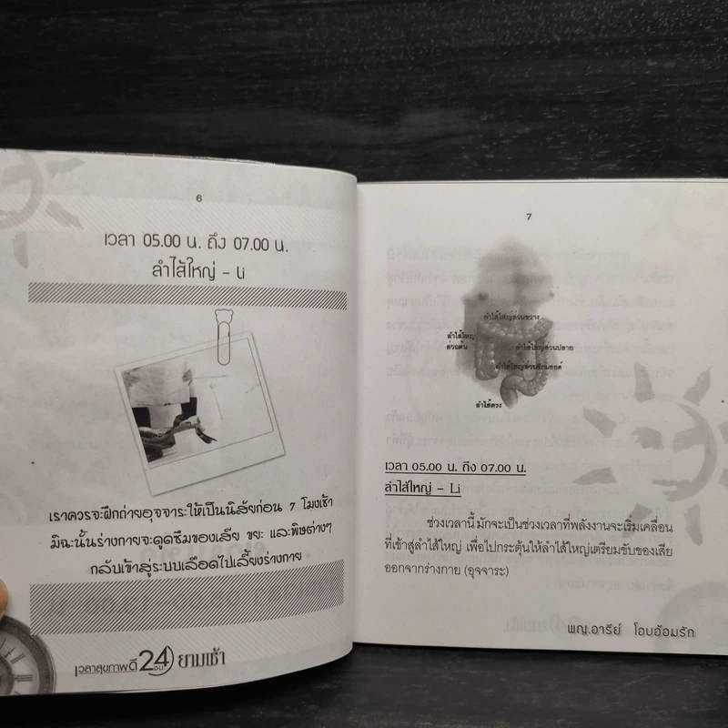 เวลาสุขภาพดี 24 ชั่วโมง - พญ.อารีย์ โอบอ้อมรัก รูปที่ 6