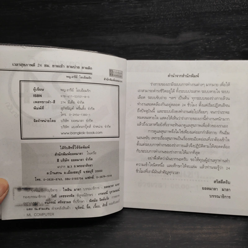เวลาสุขภาพดี 24 ชั่วโมง - พญ.อารีย์ โอบอ้อมรัก รูปที่ 5