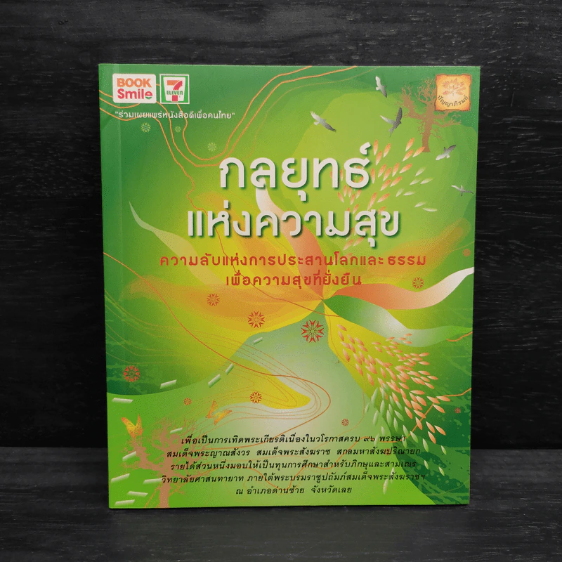 กลยุทธ์แห่งความสุข รูปที่ 1