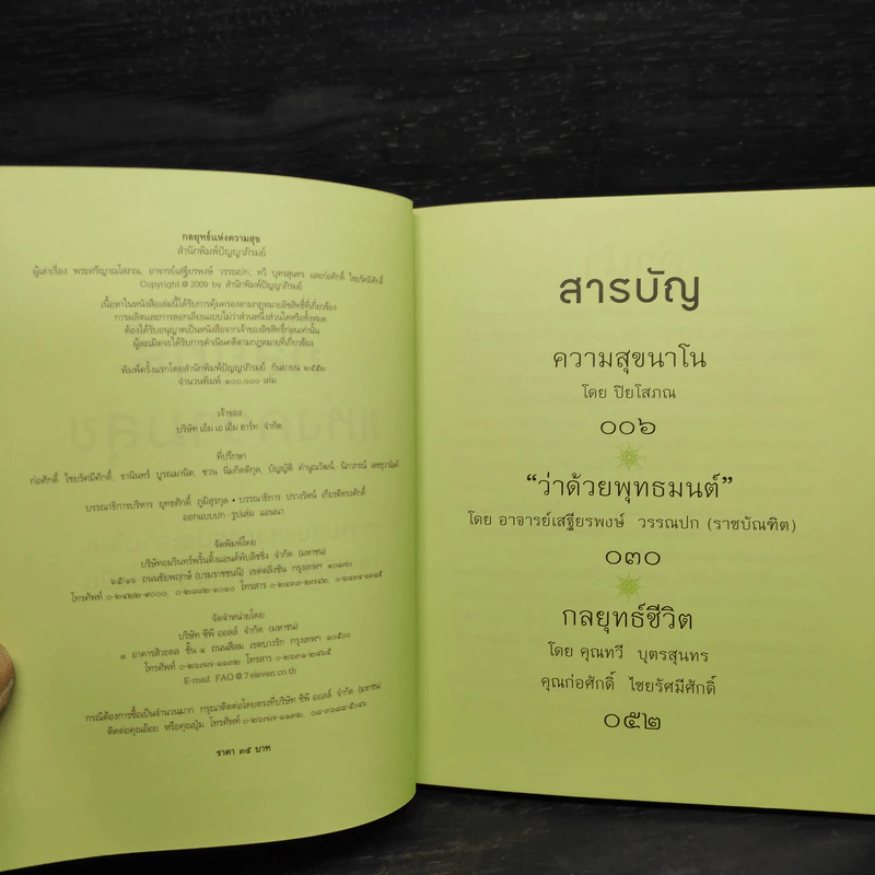 กลยุทธ์แห่งความสุข รูปที่ 5