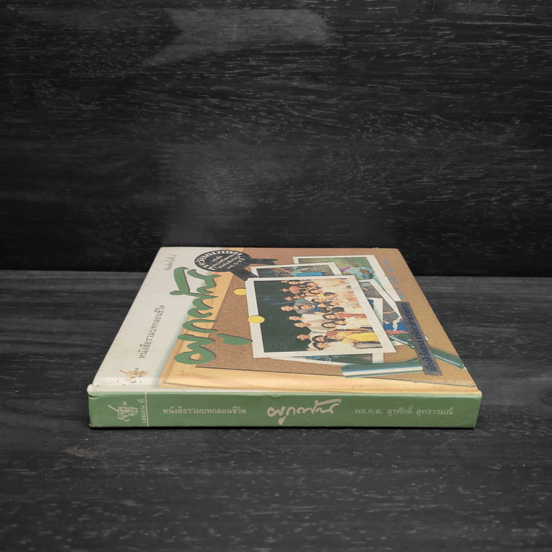 หนังสือรวมบทกลอนชีวิต ผูกพัน - พล.ต.ต.สุรศักดิ์ สุทธารมณ์ รูปที่ 3