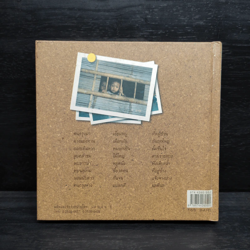 หนังสือรวมบทกลอนชีวิต ผูกพัน - พล.ต.ต.สุรศักดิ์ สุทธารมณ์ รูปที่ 2