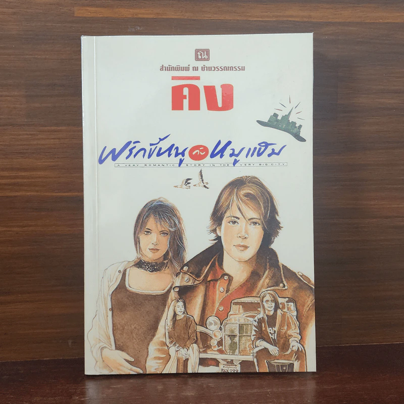 พริกขี้หนูกับหมูแฮม - คิง รูปที่ 1