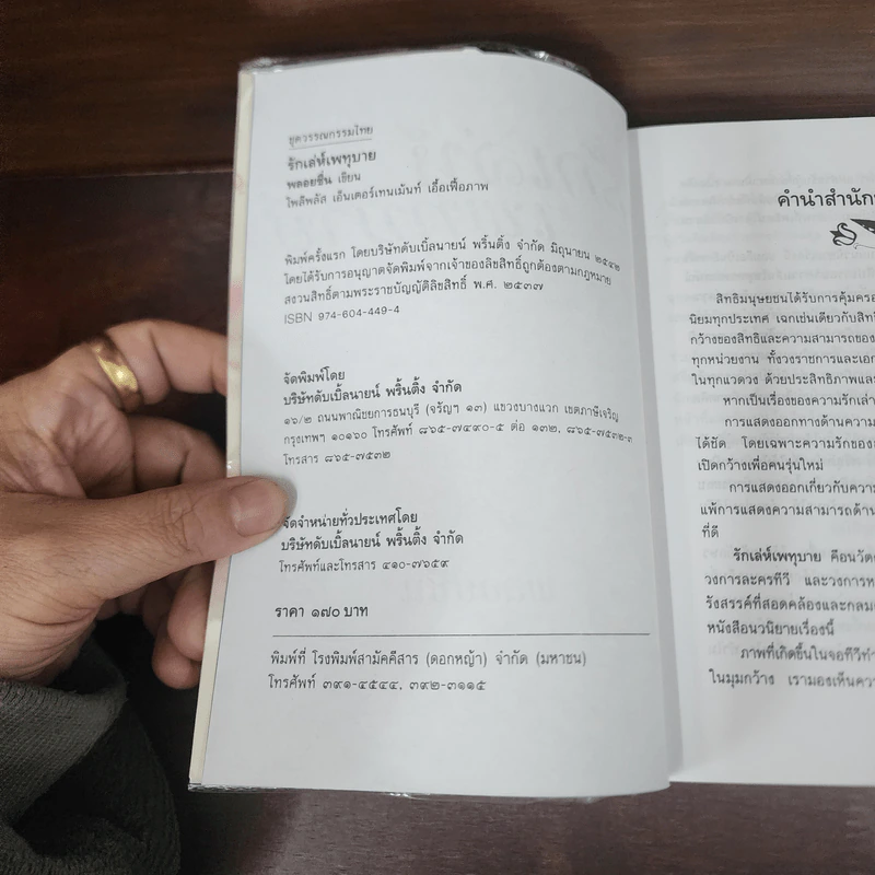 รักเล่ห์เพทุบาย - พลอยชื่น รูปที่ 7