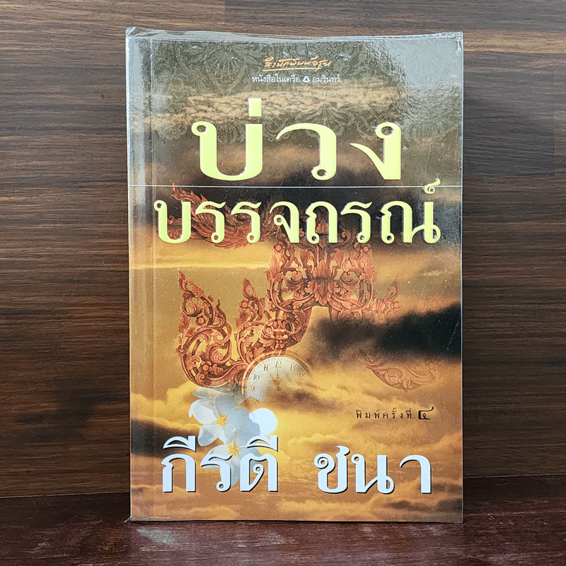 บ่วงบรรจถรณ์ - กีรตี ชนา รูปที่ 1
