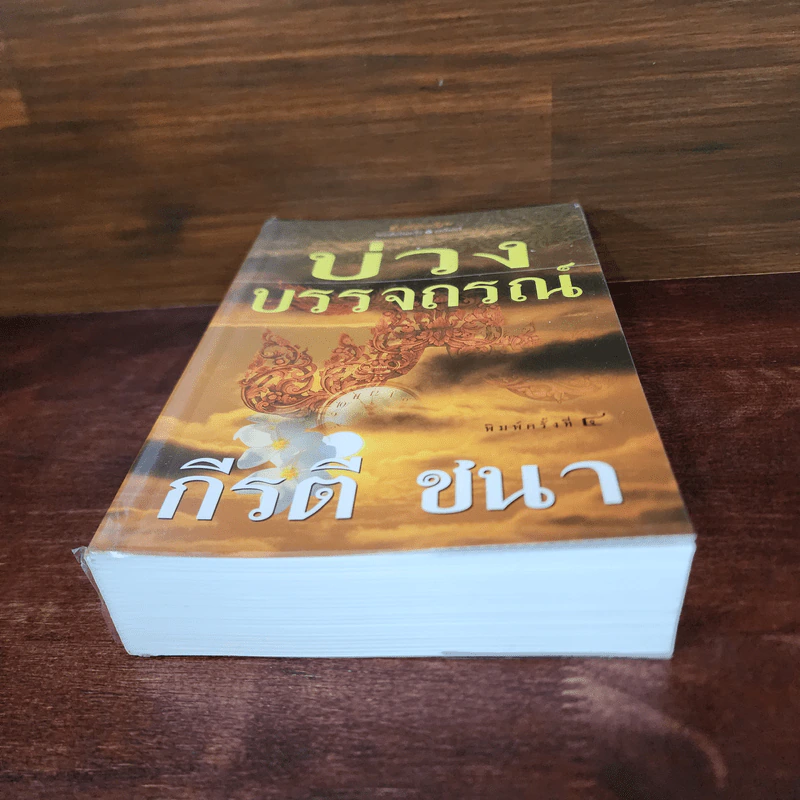 บ่วงบรรจถรณ์ - กีรตี ชนา รูปที่ 4