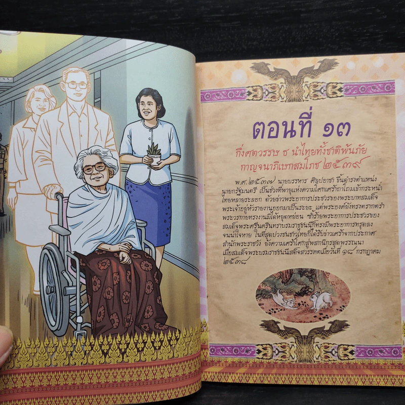 การ์ตูนเทิดไท้องค์ราชันย์ รัชกาลที่ 9 เล่มที่ 3 มหาราชกลางใจชน พ.ศ. 2536-2550 รูปที่ 6