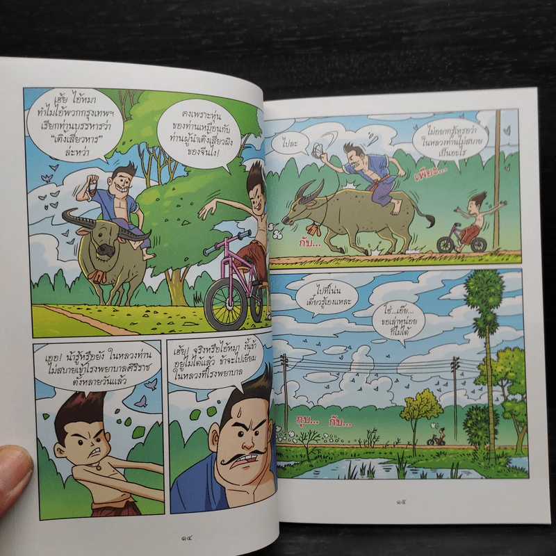 การ์ตูนเทิดไท้องค์ราชันย์ รัชกาลที่ 9 เล่มที่ 3 มหาราชกลางใจชน พ.ศ. 2536-2550 รูปที่ 7