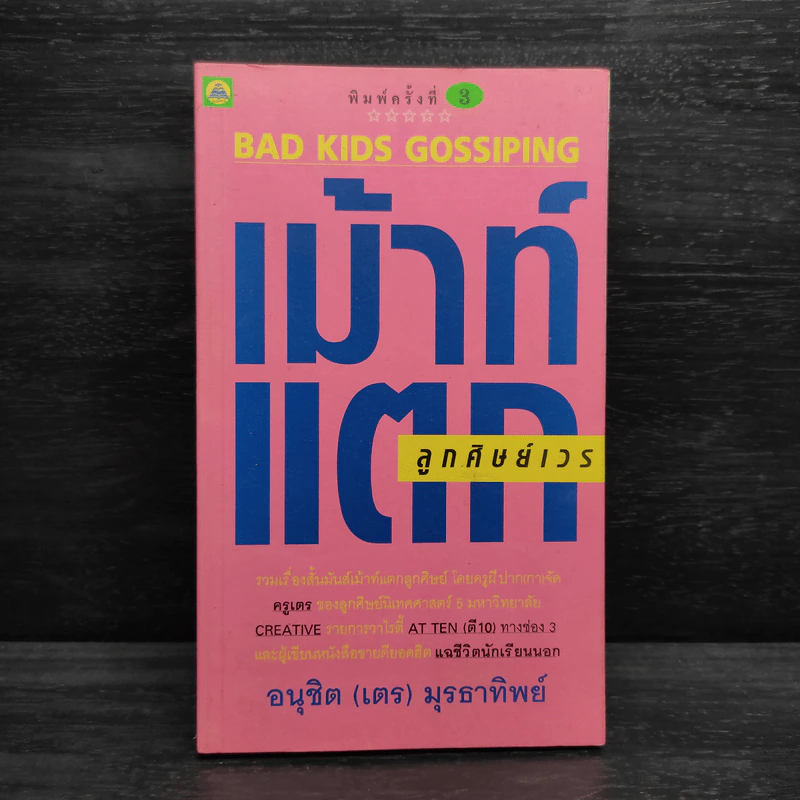 เม้าท์แตก ลูกศิษย์เวร - อนุชิต (เตร) มุรธาทิพย์ รูปที่ 1