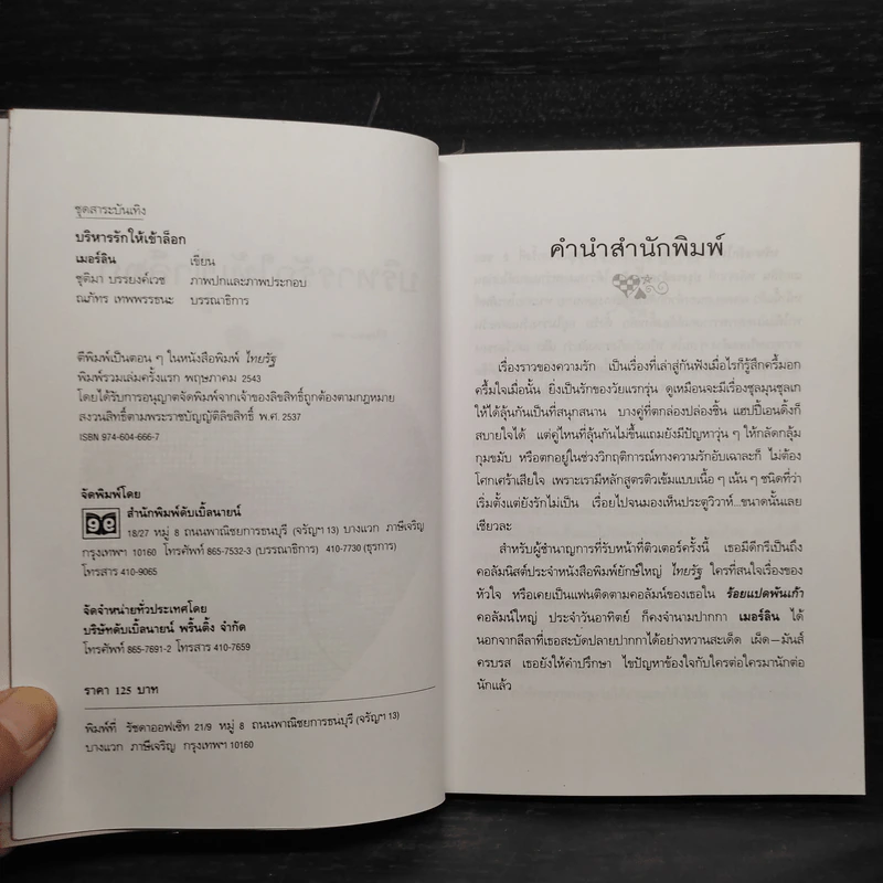 บริหารรักให้เข้าล็อก - เมอร์ลิน รูปที่ 5