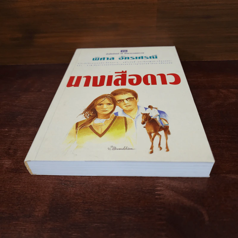 นางเสือดาว - พิศาล อัครเศรณี รูปที่ 4