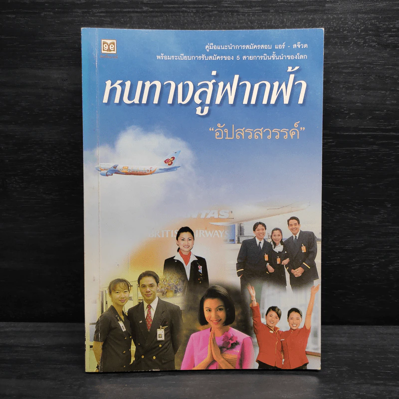 หนทางสู่ฟากฟ้า - อัปสรสวรรค์ รูปที่ 1