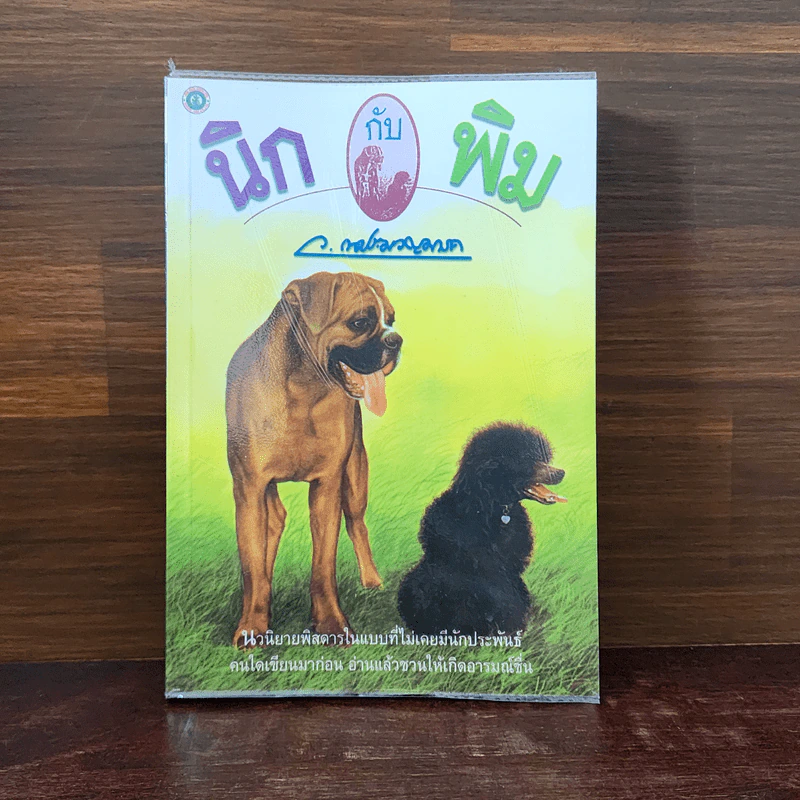 นิกกับพิม - ว.ณ ประมวลมารค รูปที่ 1