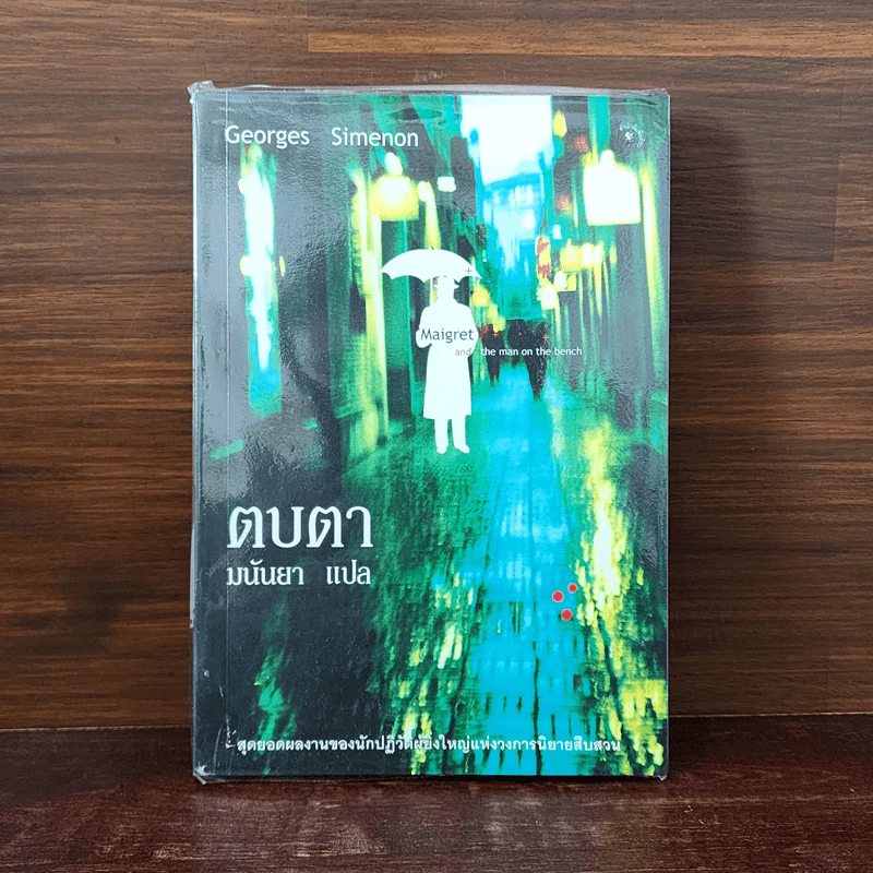 ตบตา - Georges Simenon, มนันยา รูปที่ 1