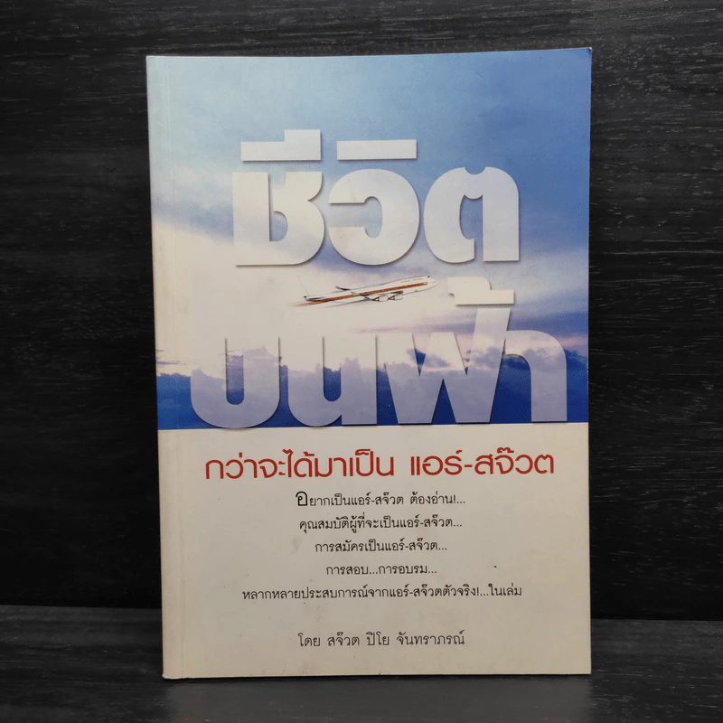 ชีวิตบนฟ้า กว่าจะได้มาเป็น แอร์-สจ๊วต - สจ๊วต ปิโย จันทราภรณ์ รูปที่ 1