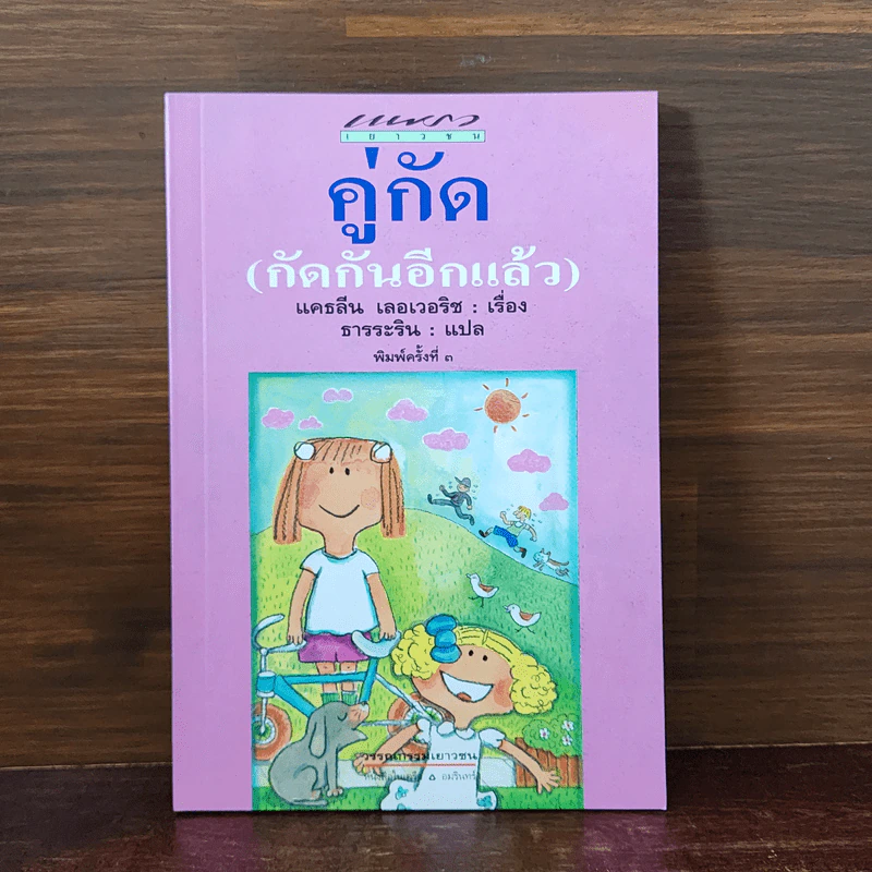 คู่กัด (กัดกันอีกแล้ว) - แคธลีน เลอเวอริช รูปที่ 1