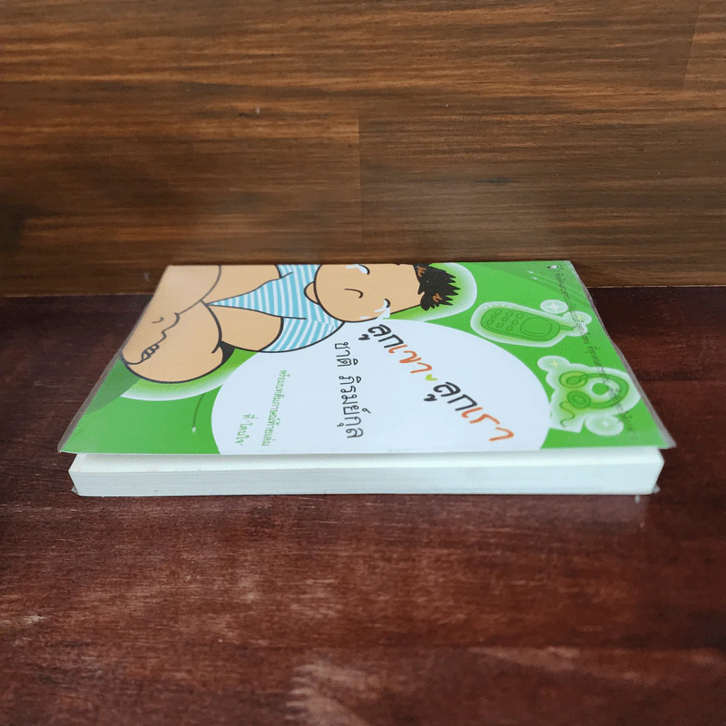 ลูกเขา ลูกเรา - ชาติ  ภิรมย์กุล รูปที่ 3