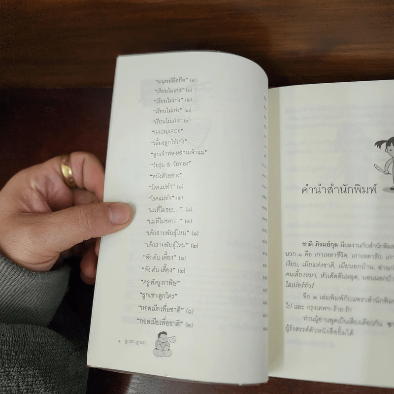 ลูกเขา ลูกเรา - ชาติ  ภิรมย์กุล รูปที่ 8