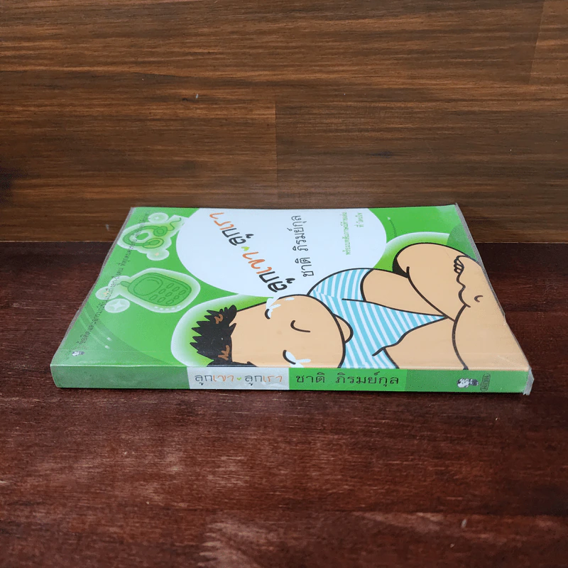 ลูกเขา ลูกเรา - ชาติ  ภิรมย์กุล รูปที่ 2