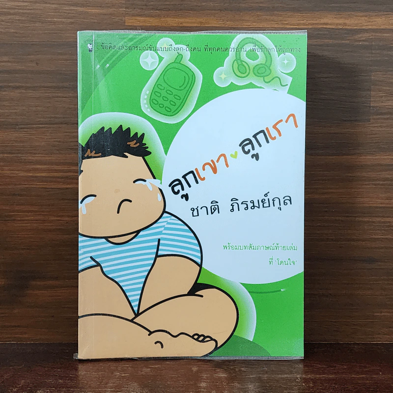 ลูกเขา ลูกเรา - ชาติ  ภิรมย์กุล รูปที่ 1