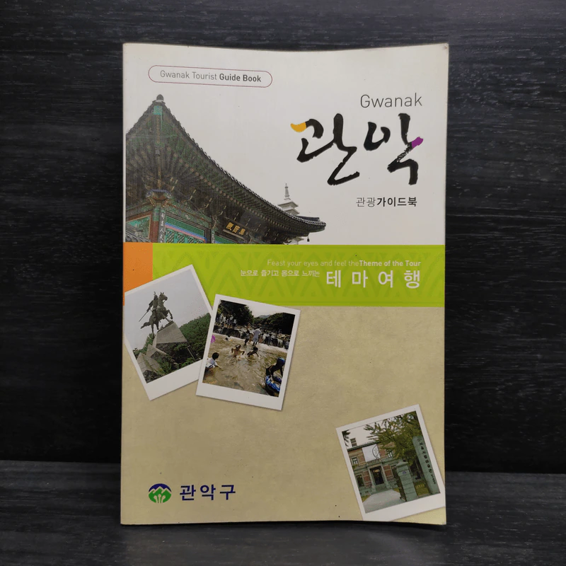 Gwanak Tourist Guide Book รูปที่ 1