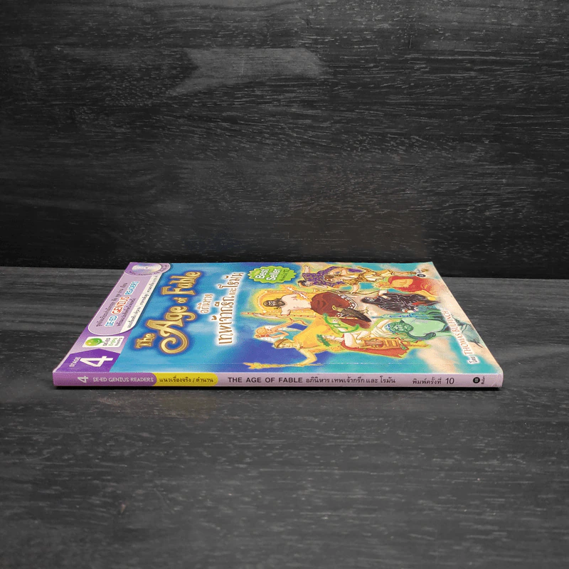 The Age of Fable อภินิหารเทพเจ้ากรีกและโรมัน - Se-Ed Genius Readers 4 Stage รูปที่ 3