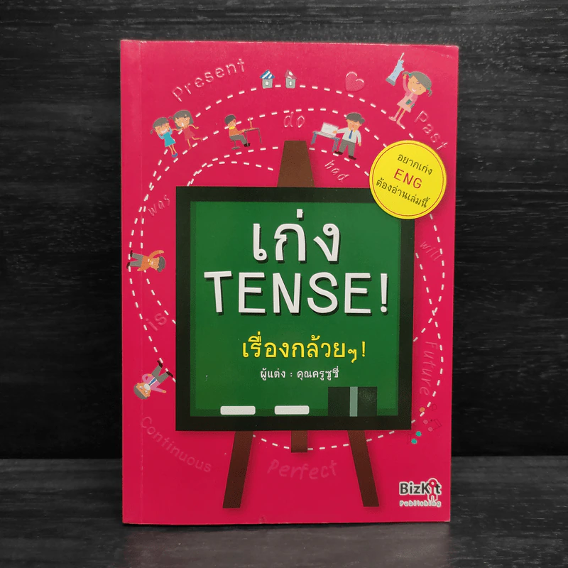 เก่ง Tense เรื่องกล้วยๆ - คุณครูซูซี่ รูปที่ 1